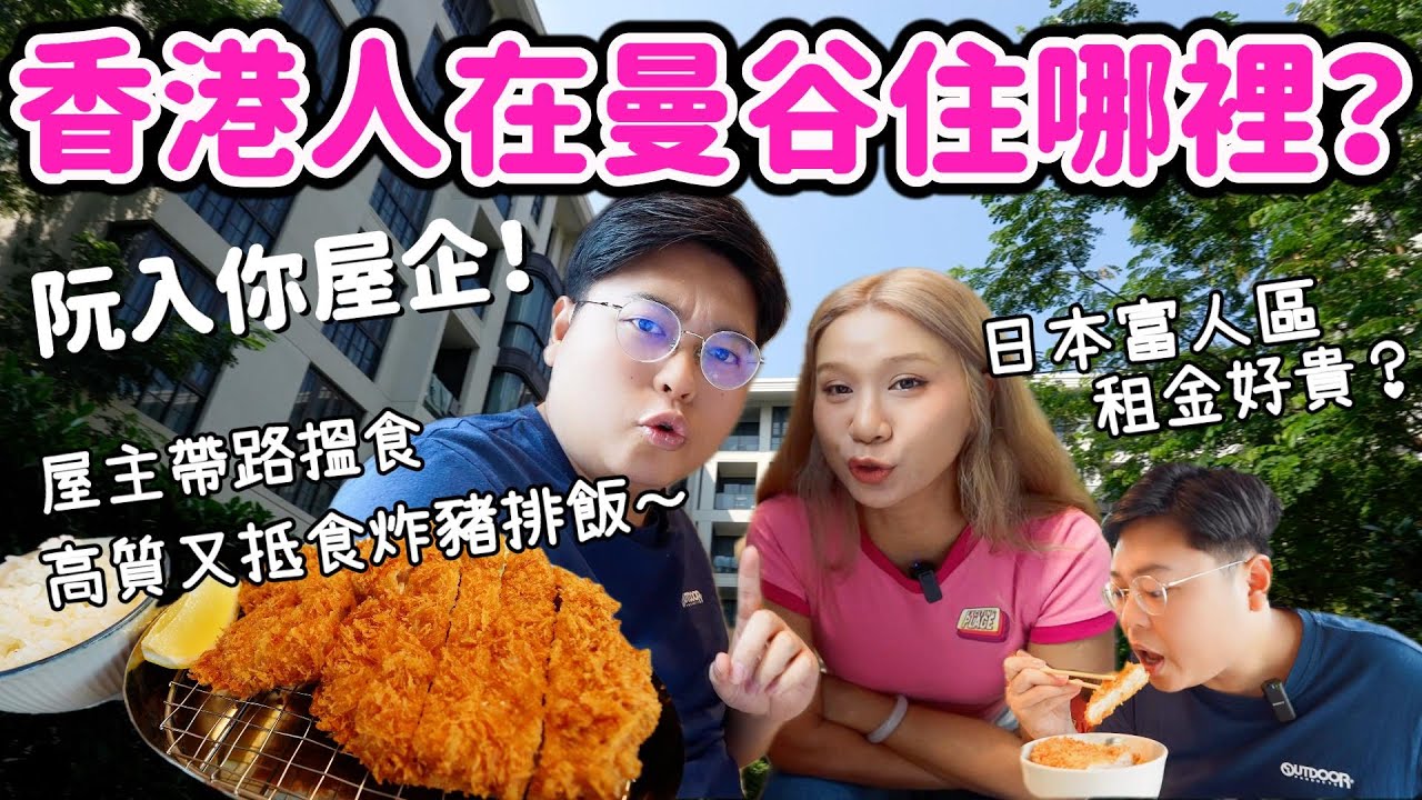 【阮入你屋企🏠】究竟香港人在曼谷住哪裡？🤔｜日本富人區租金好貴？🤑｜屋企帶路搵食🤤高質又好食炸豬排飯🐖｜泰國小阮Yuensanthailand