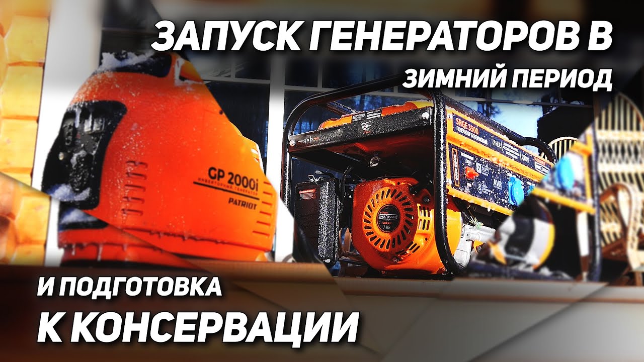 Как запустить генератор зимой