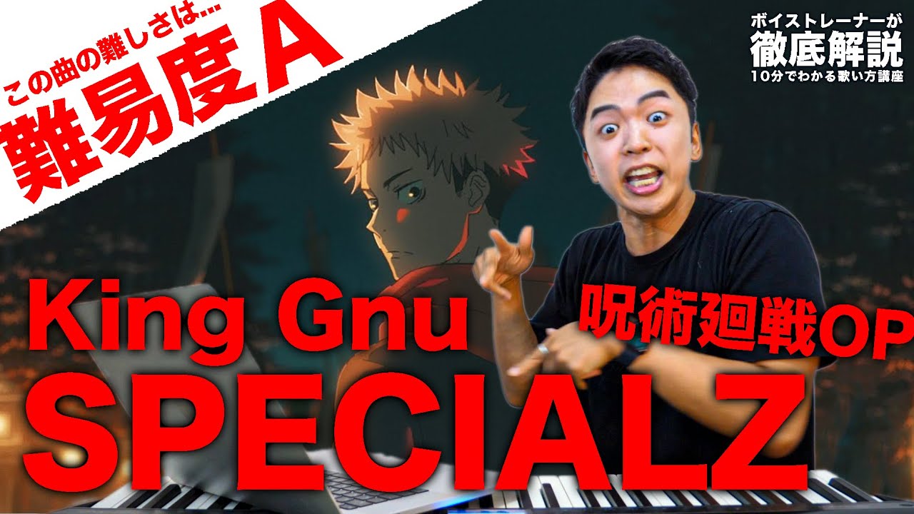 【歌い方】SPECIALZ - King Gnu（難易度A）【呪術廻戦2期「渋谷事変」OP】