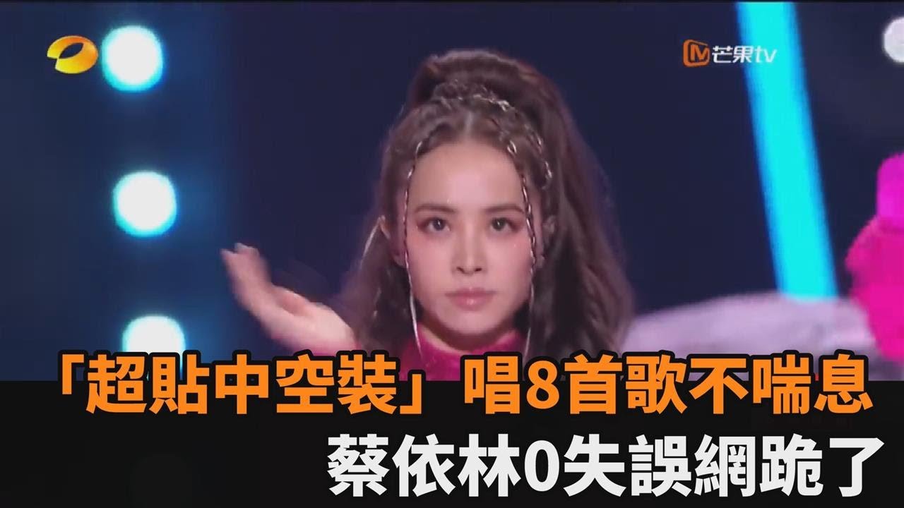 影／蔡依林「中空戰袍」嗨唱18分鐘不喘息！超炸體格0贅肉…網跪：太扯了－全民話燒