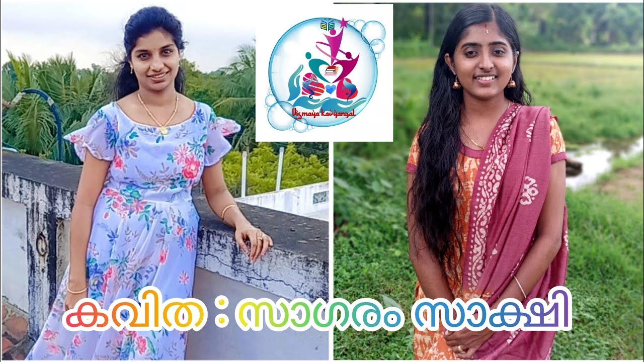 കവിത //malayalam///വിസ്മയ കാവ്യങ്ങൾ //Vismaya kavyangal