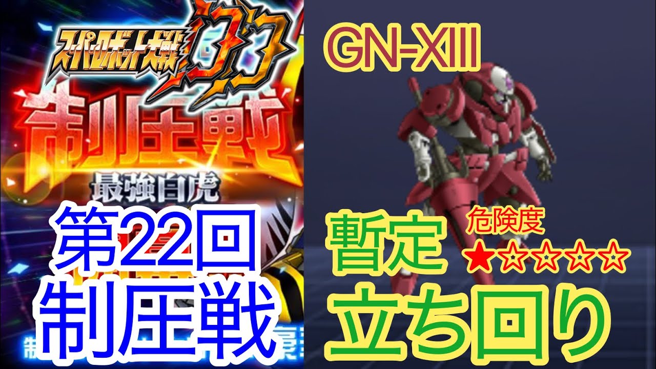 【スパロボDD】 第22回制圧戦　GN-XⅢ　暫定立ち回り【元・無課金攻略】