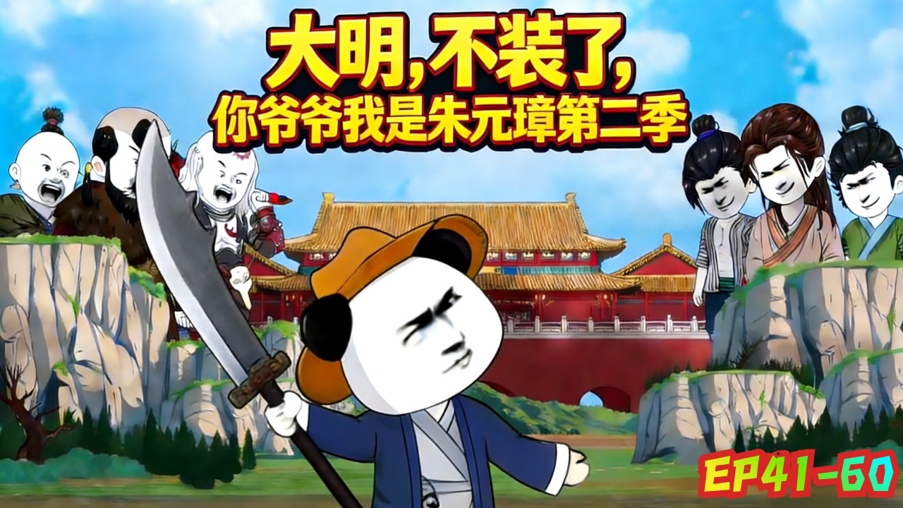 🔥【最新合集】穿越大明，成了朱元璋早逝的皇長孫！開局手持40米大刀硬闖東宮，我爺爺朱元璋當場懵了！《大明：不裝了，我爺爺是朱元璋》#沙雕剧情 #沙雕动画 #动漫