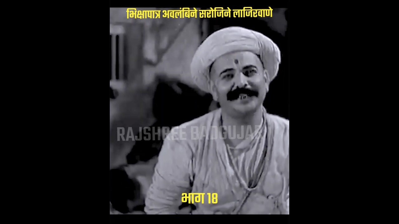 १८. भिक्षापात्र अवलंबिने सरोजिने लाजिरवाणे #संततुकाराम #santtukaram #yt#marathi #spiritual| vitthal