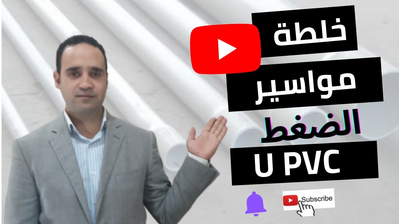 ازاى تقدر تعمل خلطة مواسير الضغط من PVC
