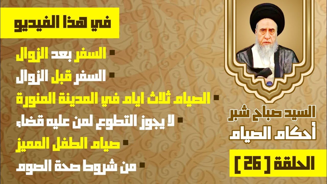 لا يجوز التطوع لمن عليه قضاء . صيام الطفل المميز . من شروط صحة الصوم . السفر بعد الزوال.