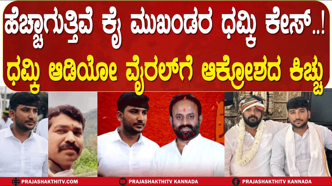 CHIKKABALLAPURA |  ಹೆಚ್ಚಾಗುತ್ತಿವೆ ಕೈ ಮುಖಂಡರ ಧಮ್ಕಿ ಕೇಸ್‌..ಧಮ್ಕಿ ಆಡಿಯೋ ವೈರಲ್‌ಗೆ ಆಕ್ರೋಶದ ಕಿಚ್ಚು