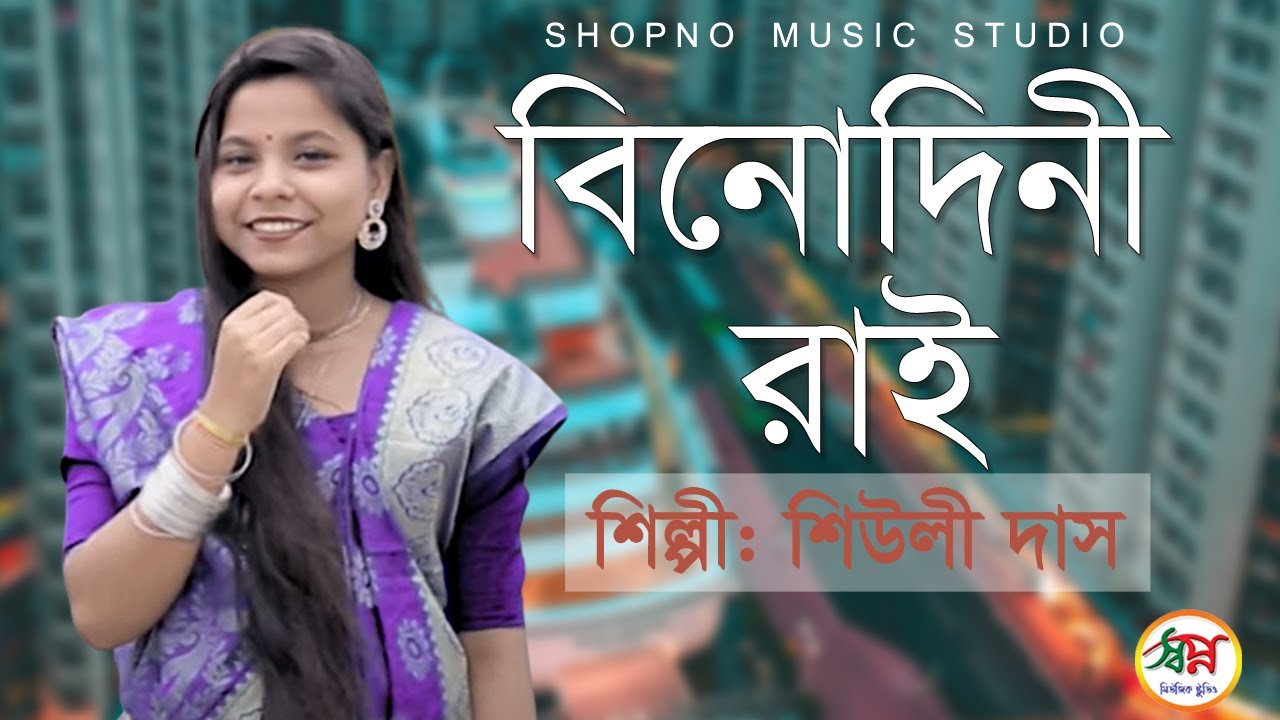 বিনোদিনী রাই | Ogo Binodini Rai | Shiuli Das | Shopno Studio
