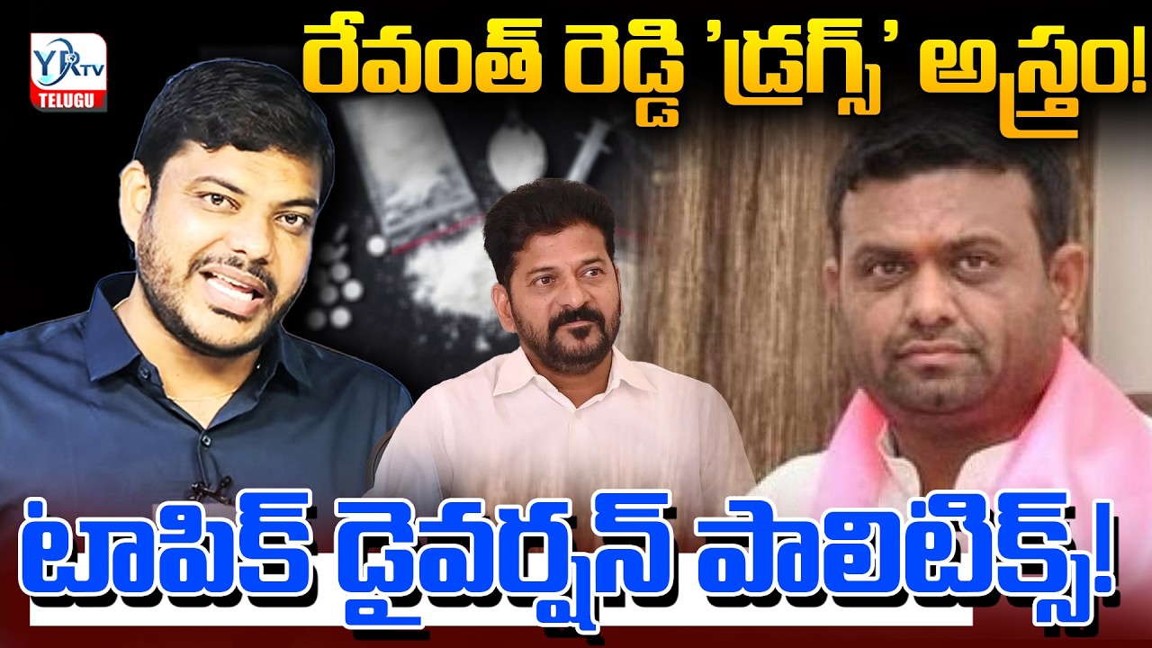 రేవంత్ రెడ్డి 'డ్రగ్స్' అస్త్రం! టాపిక్ డైవర్షన్ పాలిటిక్స్! Pilot Rohit Reddy Drugs Case | YR TV