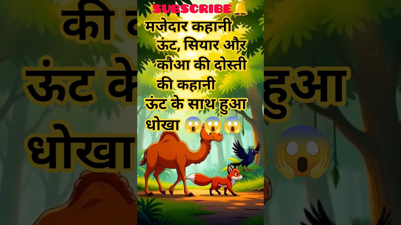 Camel, Fox & Crow Friendship Lesson 🐪🦊🐦 | दोस्ती की असली सीख!||