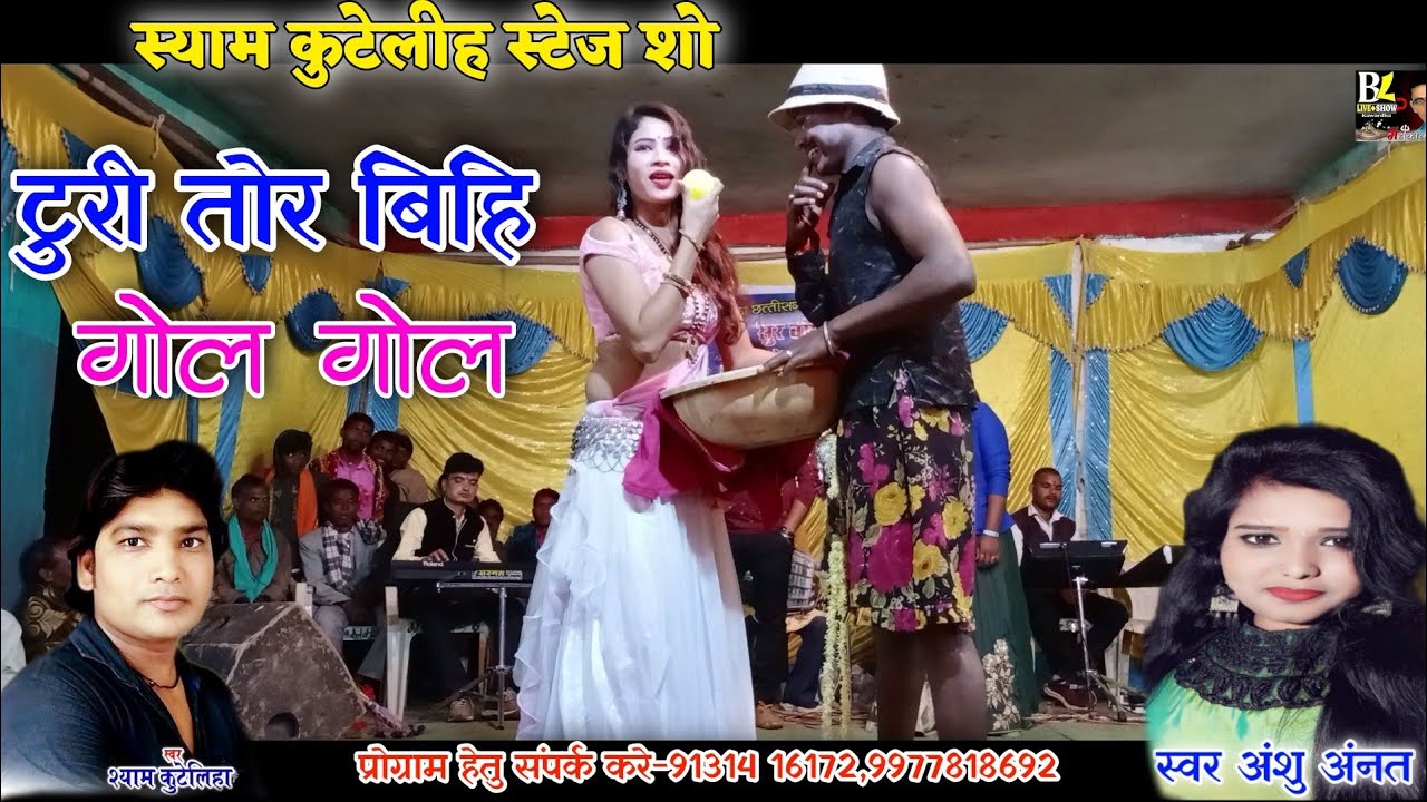 टुरी तोर बिहि ह गोलगोल कैसे गुल गुला गेहे ओ स्याम कुटेलीह अंशु अंनत स्टेज शो aal stej show bali sahu