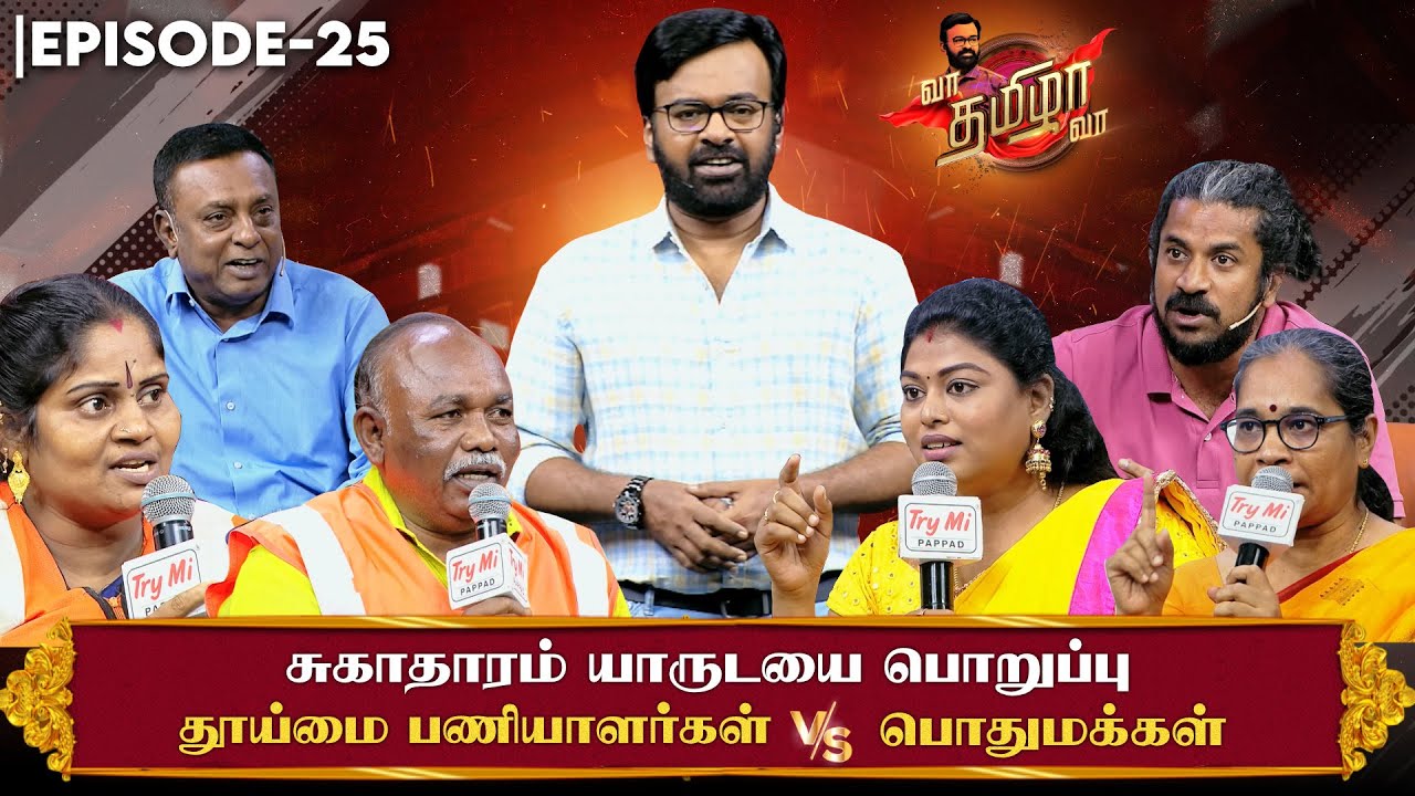 சுகாதாரம் யாருடைய பொறுப்பு ❓ தூய்மை பணியாளர்கள் VS பொதுமக்கள் | Vaa Thamizha Vaa | Episode - 25