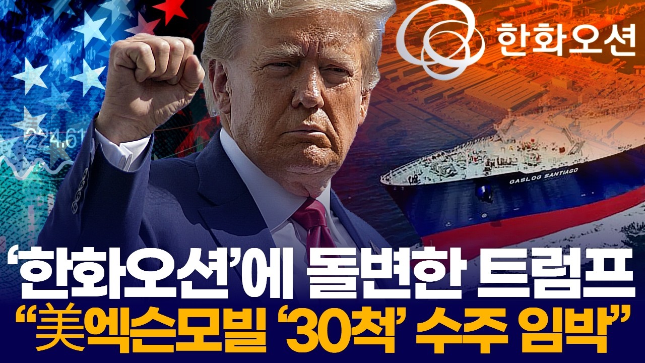 ‘한화오션’에 돌변한 트럼프 “美엑슨모빌 ‘30척’ 수주 임박”