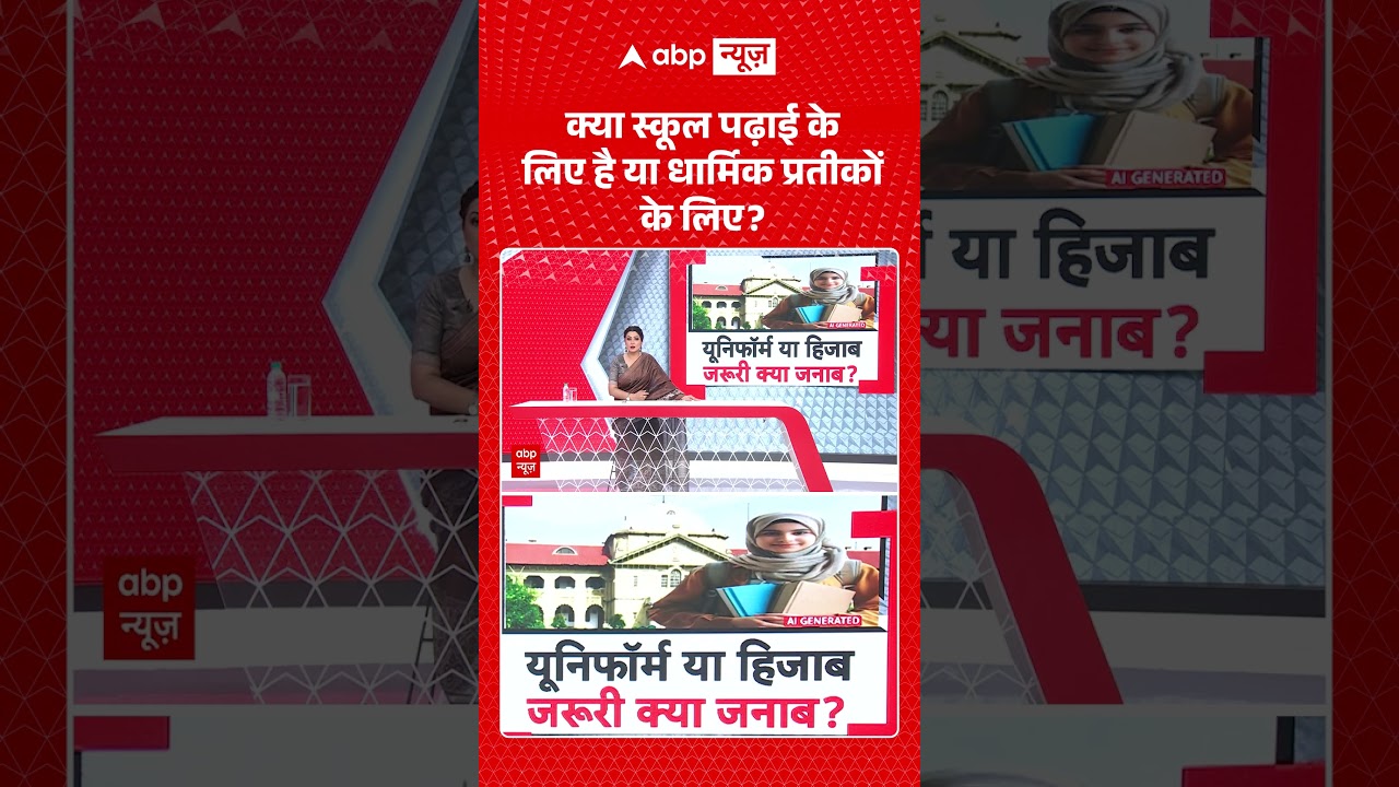 Chitra Tripathi : क्या स्कूल पढ़ाई के लिए है या धार्मिक प्रतीकों के लिए? | #viral #shorts #hijab