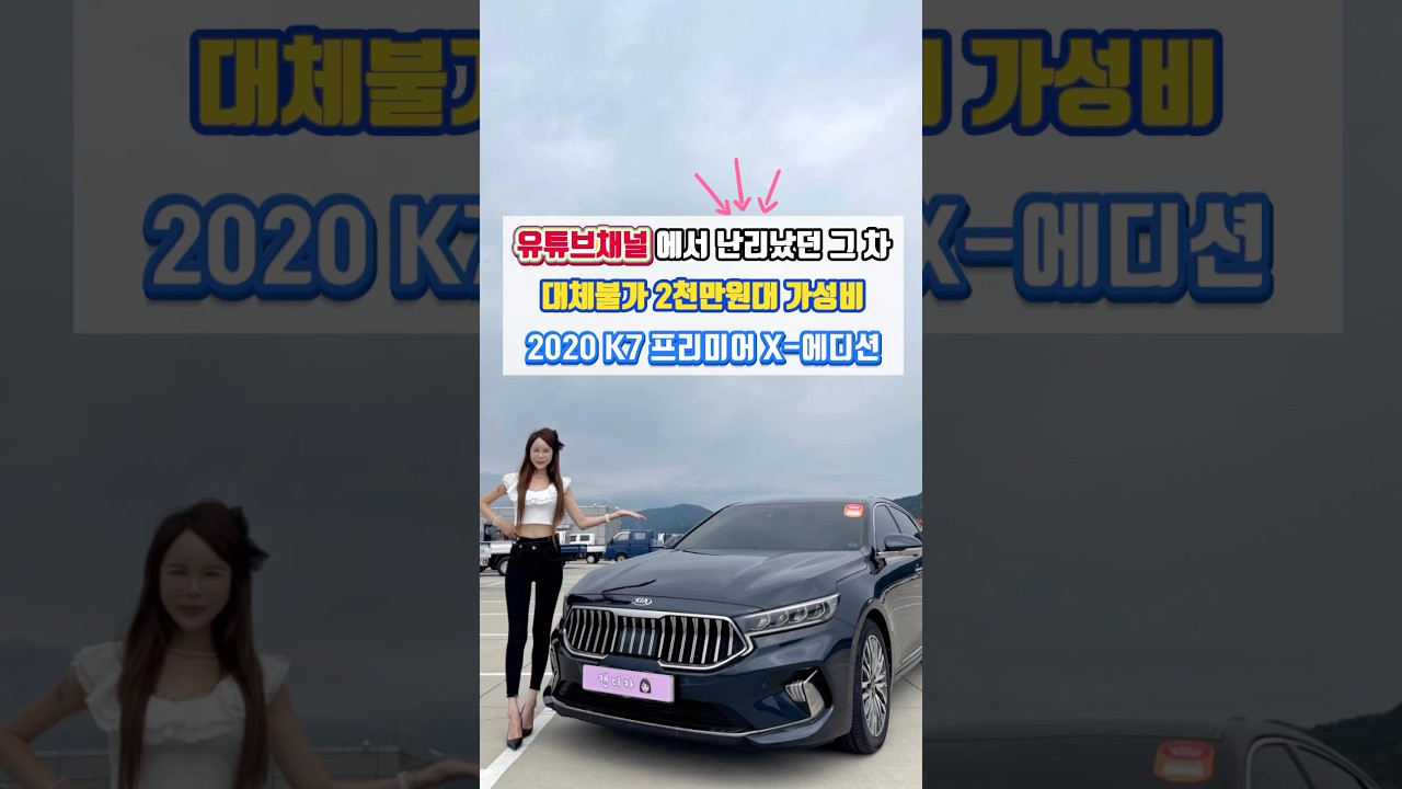[울산중고차][캔디카]2천만원대 가성비 준대형세단 2020 K7프리미어 X-에디션. 관리상태 최상 ! 전액할부중고차! 캔디카에서 만나요👋🏻