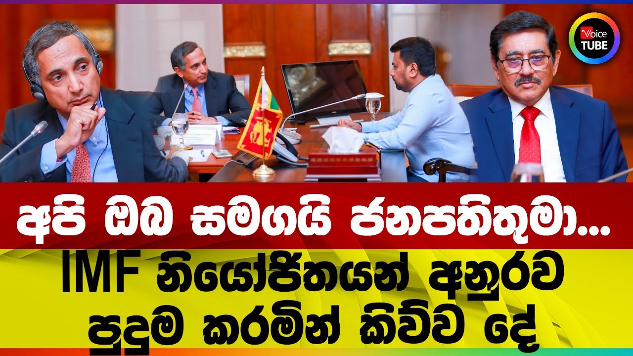 අපි ඔබ සමගයි ජනපතිතුමා... | IMF නියෝජිතයන් අනුරව පුදුම කරමින් කිව්ව‌ දේ
