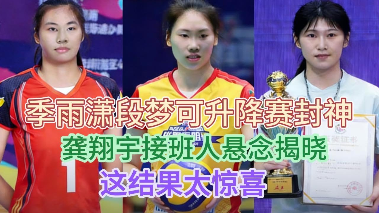 季雨潇段梦可升降赛封神：龚翔宇接班人悬念揭晓？这结果太惊喜！#排球 #龚翔宇#季雨潇#段梦可
