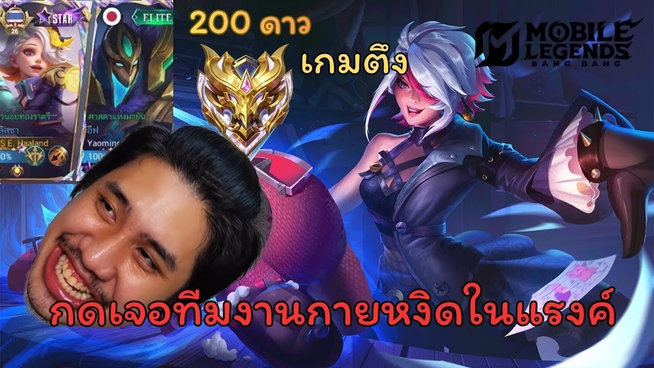 MLBB | กดแรงค์เจอทีมงาน กายหงิด!! เกมโึครตตึง!!