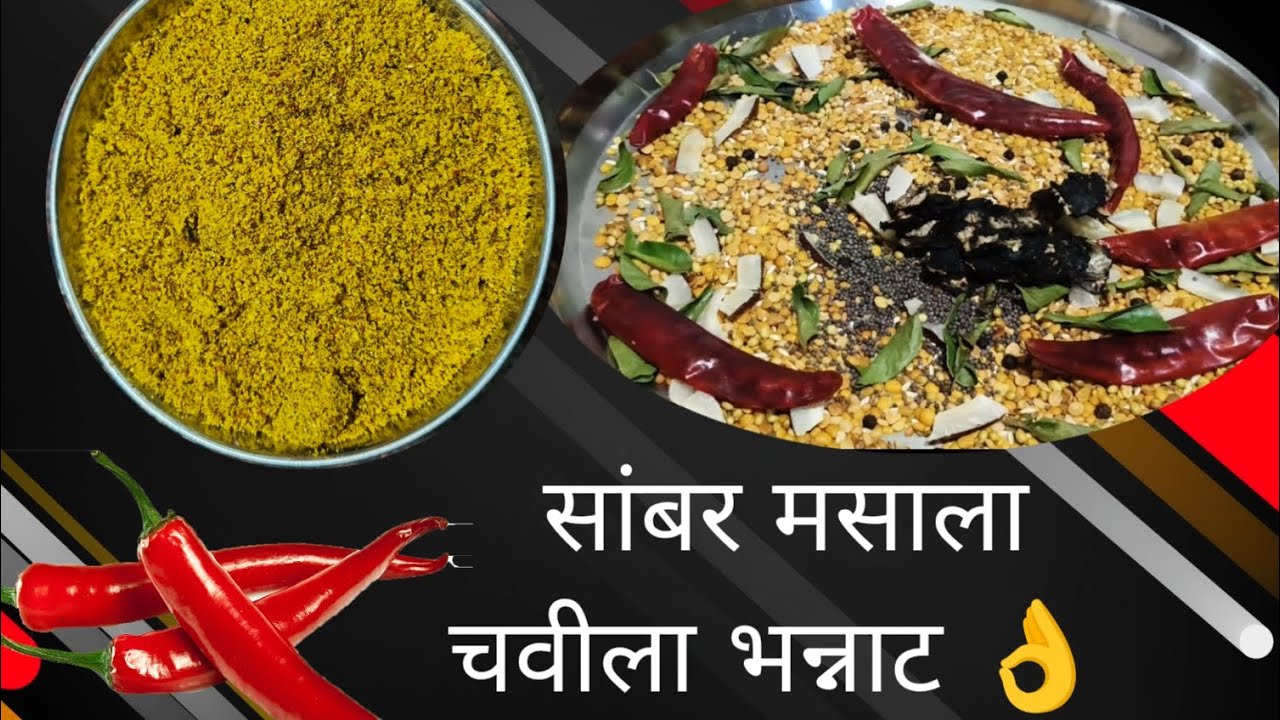 हॉटेल मध्ये वापरतात तो सांबर मसाला सेम तेही पाच  मिनिटात तयार तुमचे सांबर कधीच चुकणार नाही 