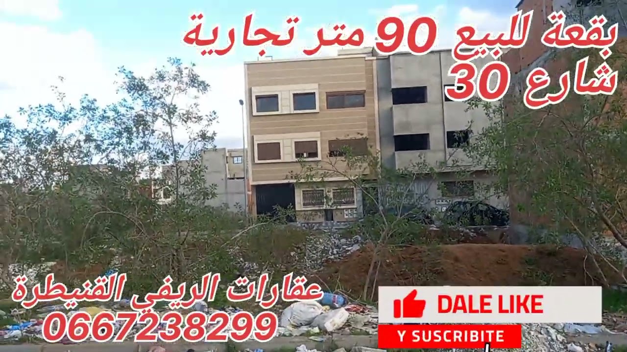 #بقع ارضية للبيع # تجزئة برامي القنيطرة لمهتم يتواصل مع عقارات الريفي القنيطرة وشكرا ☝📲🙏😊😊