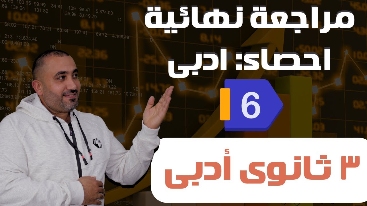 حل النموذج السادس إحصاء كتاب المعاصر - الصف الثالث الثانوى أدبي 2025