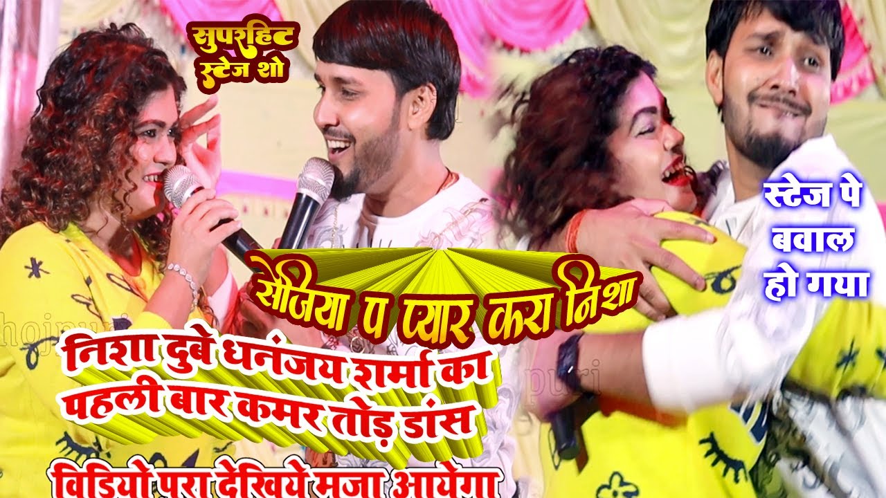 #Nisha Dubey #Dhananjay Sharma #निशा दुबे #धनंजय शर्मा का पहली बार कमर तोड़ डांस | सेजिया प प्यार करा