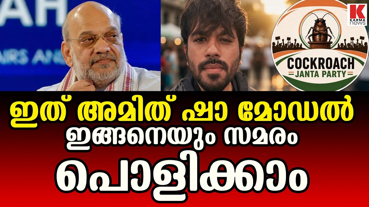 പാറ്റകളുടെ സമരം പൊളിച്ചത്.. ഇങ്ങനെ