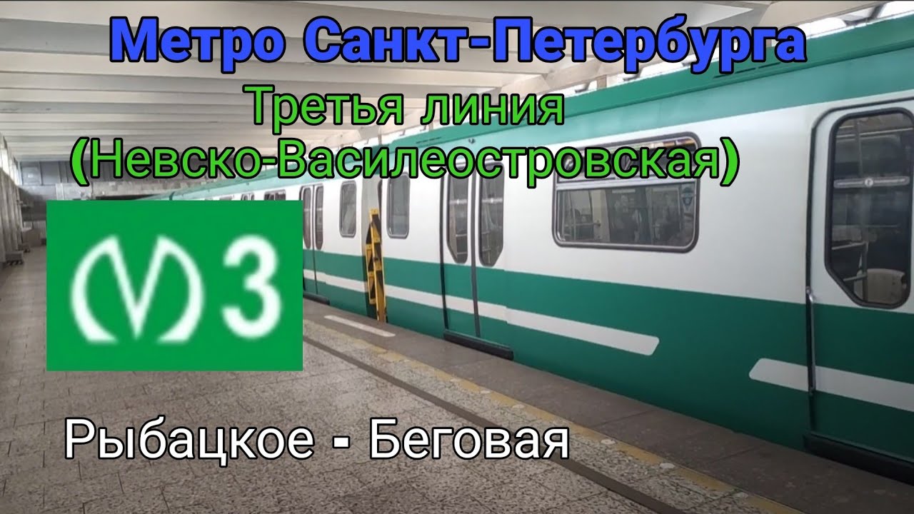 Метро Санкт-Петербурга. Линия 3 (Невско-Василеостровская)