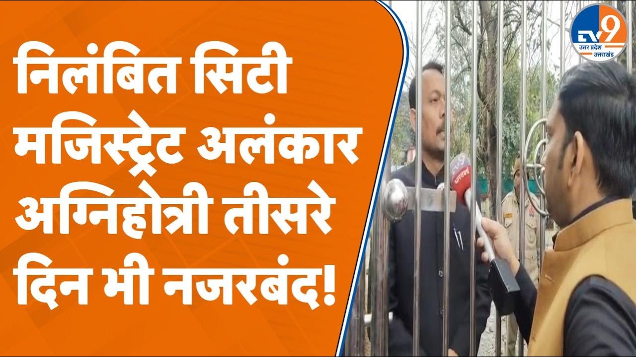 Bareilly: Alankar Agnihotri के सरकारी आवास पर एक और नोटिस क्यों हुआ चस्पा? अचानक बढ़ी सुरक्षा।