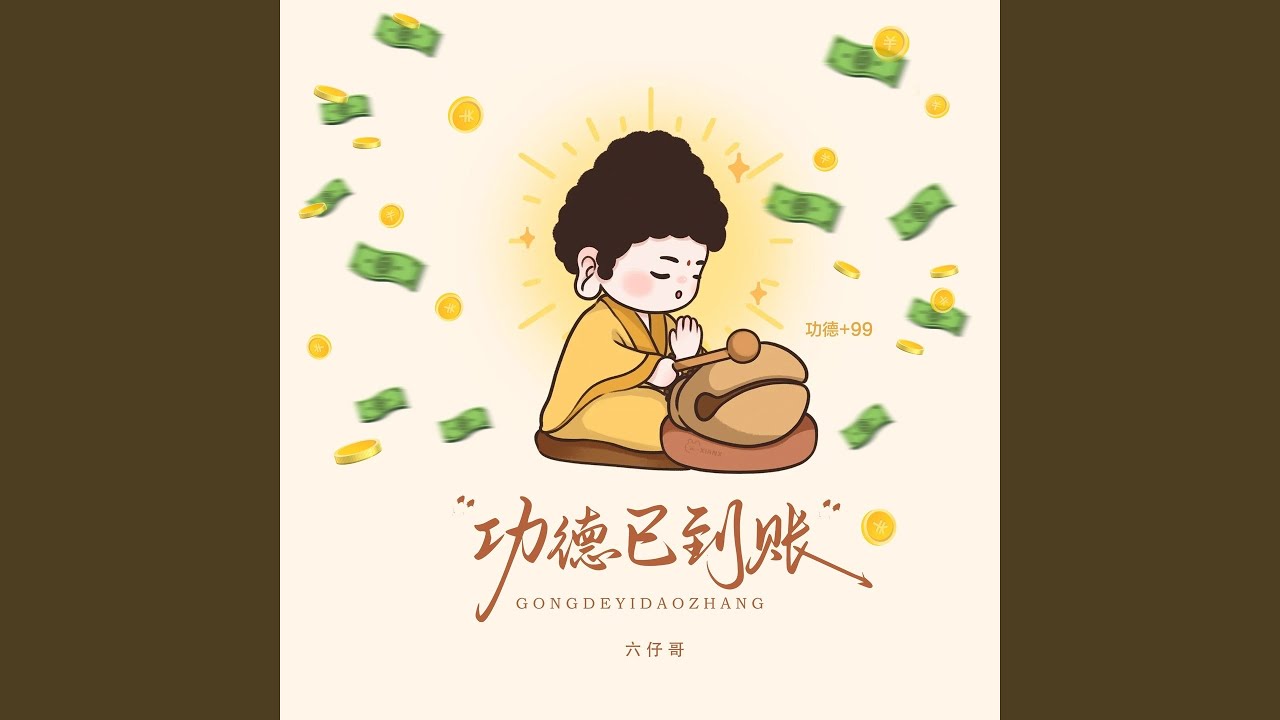 功德已到账 (Djax祥版)