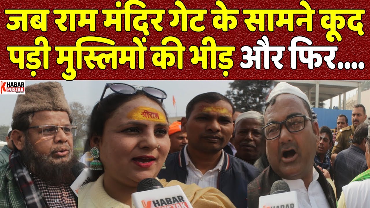 जब राम मंदिर गेट के सामने कूद पड़ी मुस्लिमों की भीड़ फिर देखिए क्या हुआ | Khabar Pustak