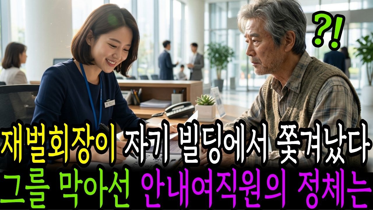 재벌회장이 자기 빌딩에서 쫓겨났다 그를 막아선 안내여직원의 정체는.... /시니어사연/인생사연/인생이야기/노후사연/감동사연/사연라디오/오디오북