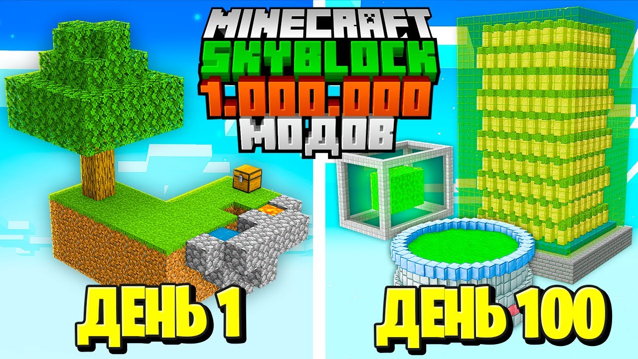 😱100 ДНЕЙ ВЫЖИВАНИЯ НА СКАЙБЛОКЕ С 1.000.000 МОДОВ В МАЙНКРАФТЕ! [1 СЕЗОН]