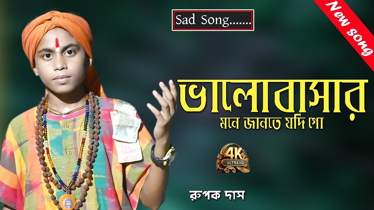 Bhalobasar Mone Jante Jodi Go | ভালোবাসার মানে জানতে যদি গো | Rupak Das | রুপক দাস বাউল |JS BAUL
