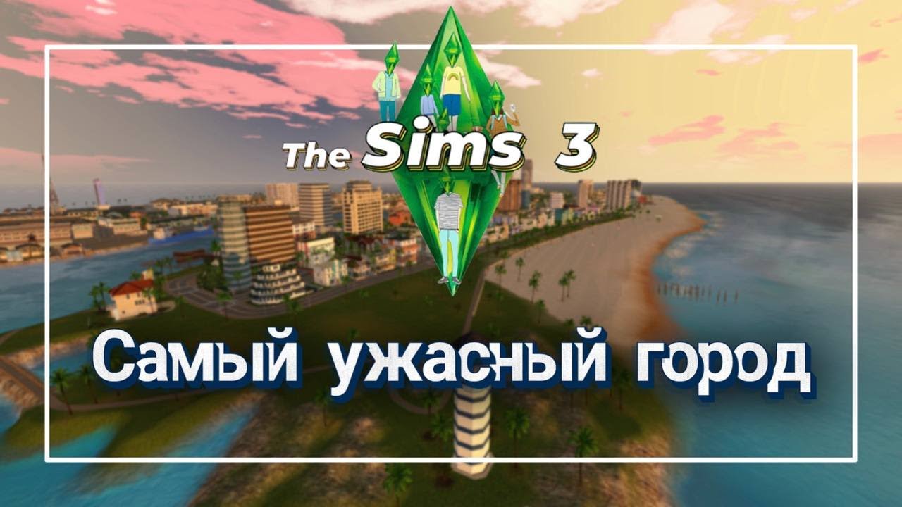 Самый ужасный город в Sims3!