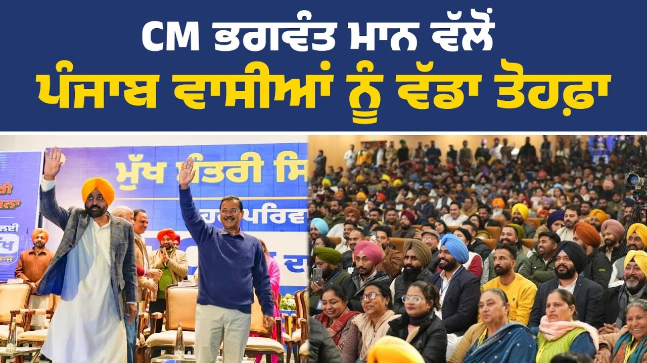 ਸਿਹਤ ਬੀਮਾ ਯੋਜਨਾ ਦੀ ਸ਼ੁਰੂਆਤ ਕਰਦੇ ਹੋਏ CM ਭਗਵੰਤ ਮਾਨ ਤੇ ਕੌਮੀ ਕਨਵੀਨਰ ਅਰਵਿੰਦ ਕੇਜਰੀਵਾਲ, ਮੁਹਾਲੀ ਤੋਂ Live