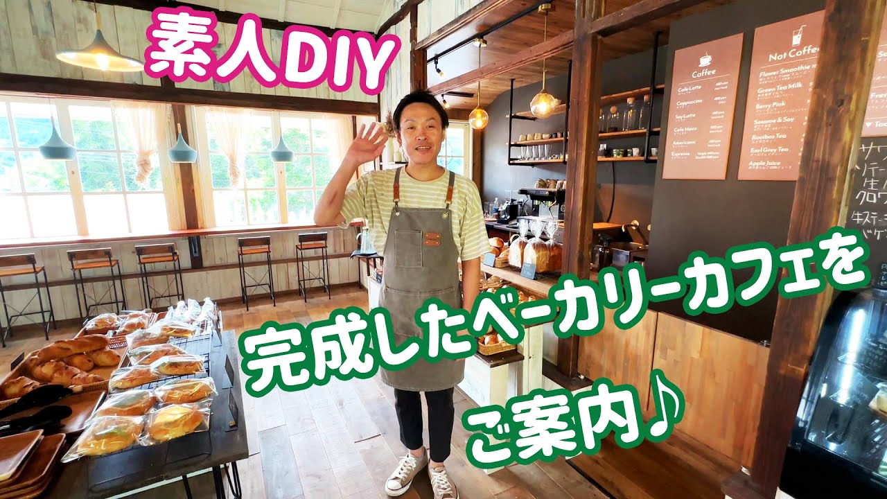 【素人DIY日記】完成したベーカリーカフェのお披露目♪