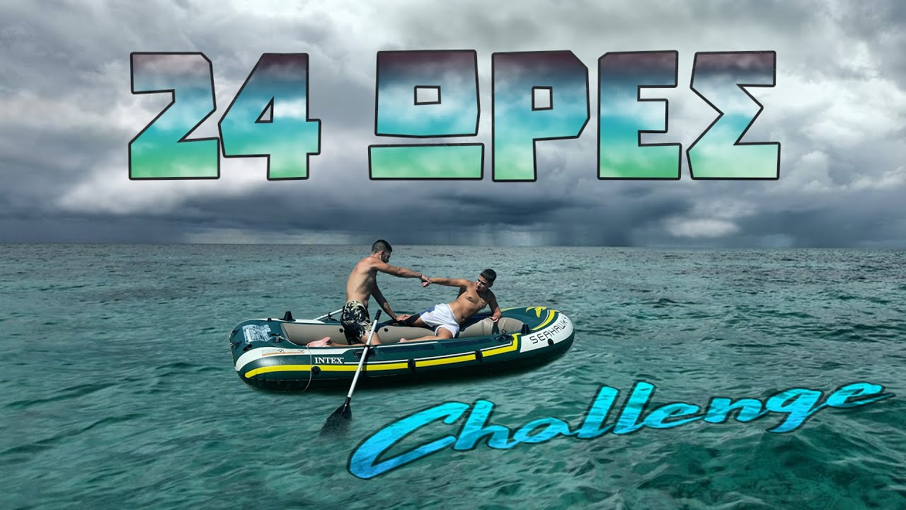 24 ΩΡΕΣ ΜΕΣΑ ΣΕ ΜΙΑ ΒΑΡΚΑ!!