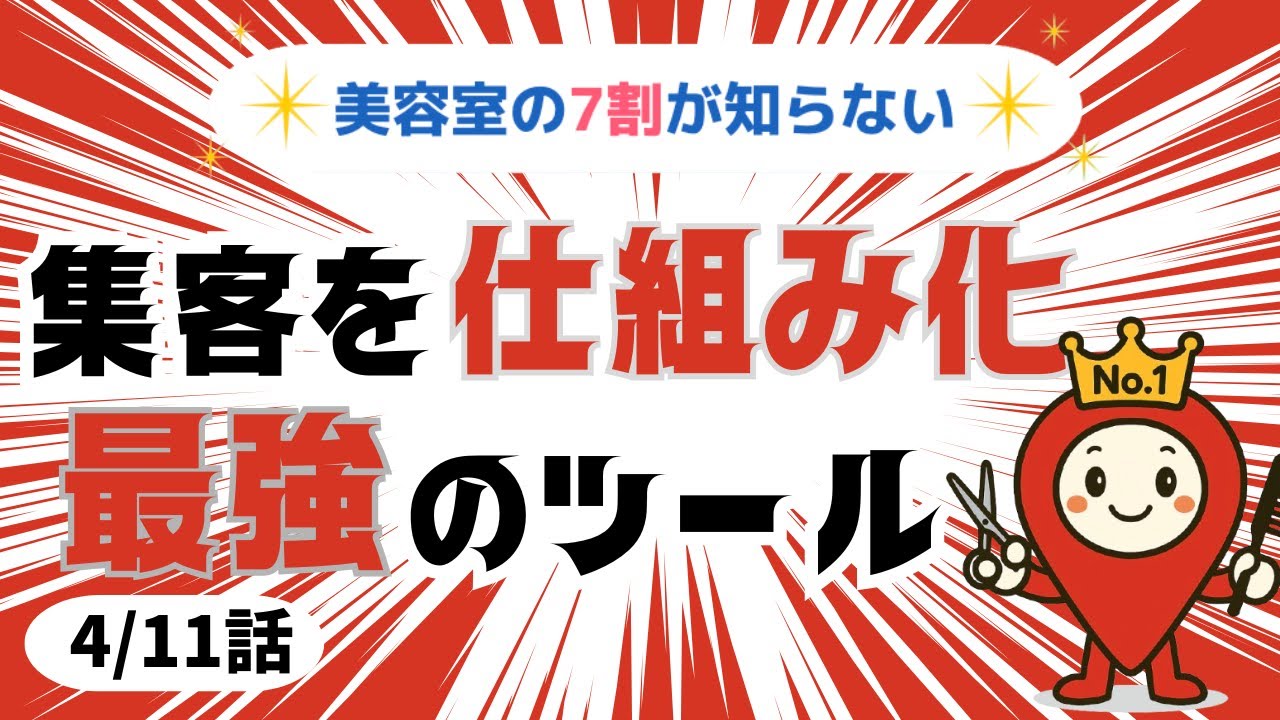 第4話 【美容室の7割が知らない】集客を仕組み化、最強のツール：サロミオ君