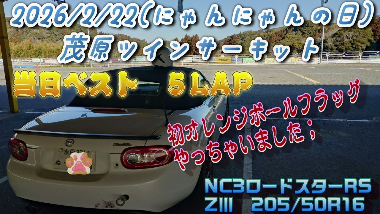 2026年2月22日にゃんにゃんの日に茂原ツインサーキット　まさかのサーキット人生初オレンジボール！？NC3ロードスターRS　ベストラップ5選とオレンジボールフラッグの真相