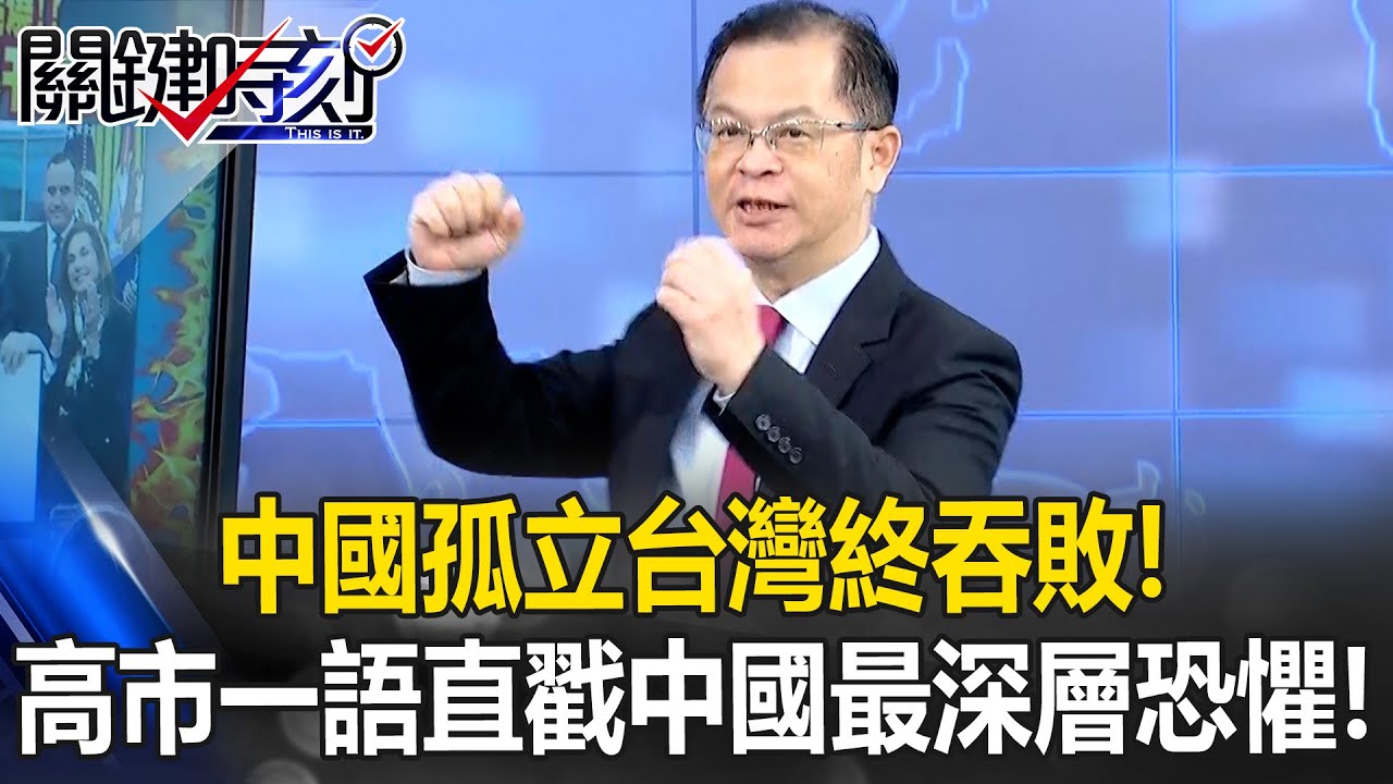 位居戰略要衝！不僅英國強硬表態 新「8國聯軍」穿台海連越南都有份？【關鍵時刻】黃世聰