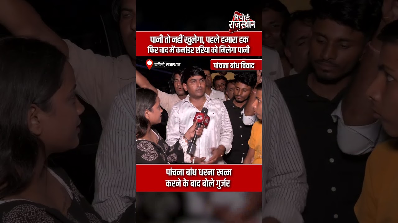 धरना समाप्त होने के बाद गुर्जर समाज का बड़ा बयान, पानी के अधिकार को लेकर रखा पक्ष | Report Rajasthan