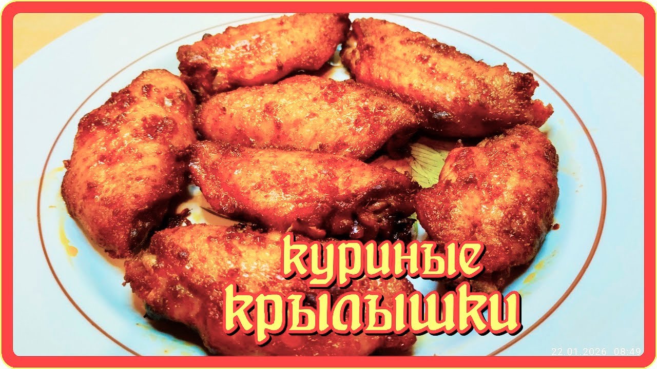 Нереально вкусно! ОБЪЕДЕНИЕ ИЗ КУРИНЫХ КРЫЛЫШЕК  БЕЗ ВОЗНИ в духовке