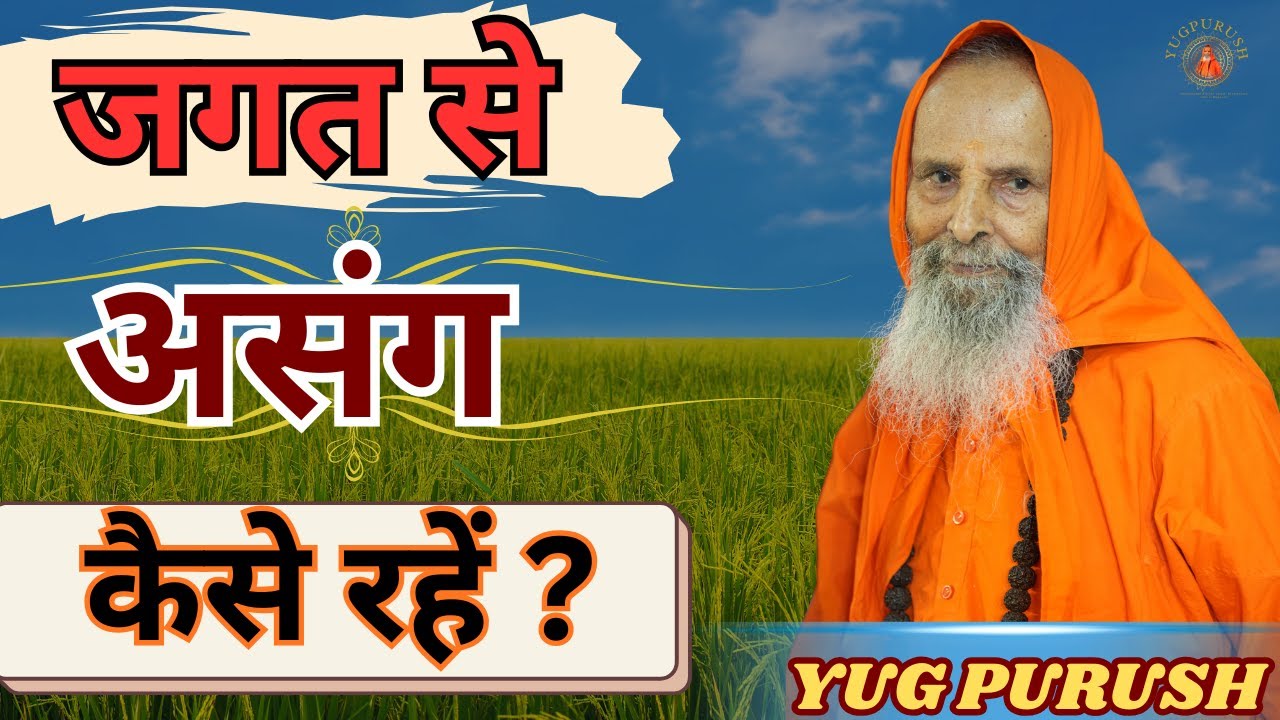 जगत से असंग कैसे रहें ?#yugpurush  #live #satsang #parmanandjimaharaj