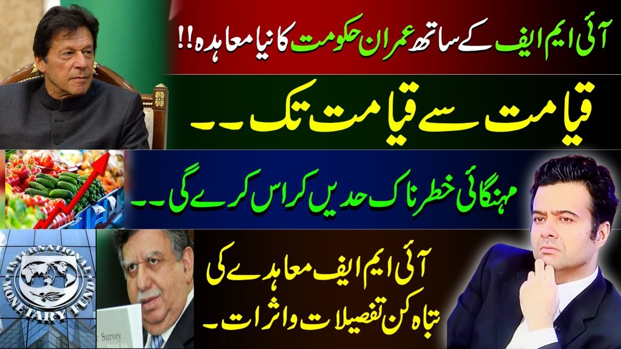 Imran Khan Government and IMF strike new deal | Inflation may reach an all time high | Kamran Shahid
