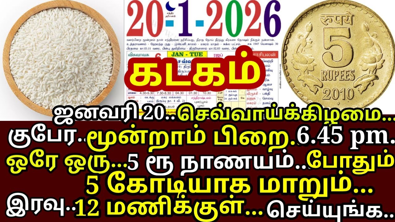 20-Jan தை மூன்றாம்பிறை வெறும் 5ரூ நாணயம் போதும் 5 கோடியாக மாறும்| Moondram pirai Jan 2026|#kadagam