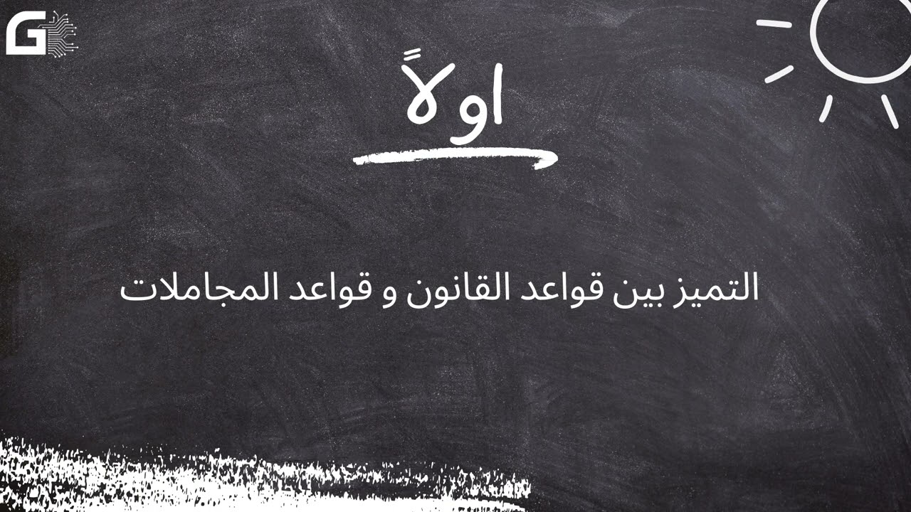التمييز بين قواعد القانون و القواعد الاجتماعية - المدخل لدرسة القانون - الفرقة الاولي كلية الحقوق
