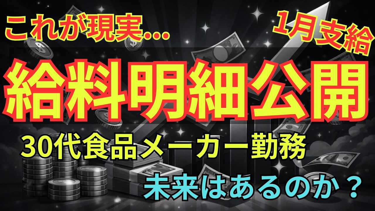 【給与明細】 額面、手取り公開　30代 大手メーカー勤務