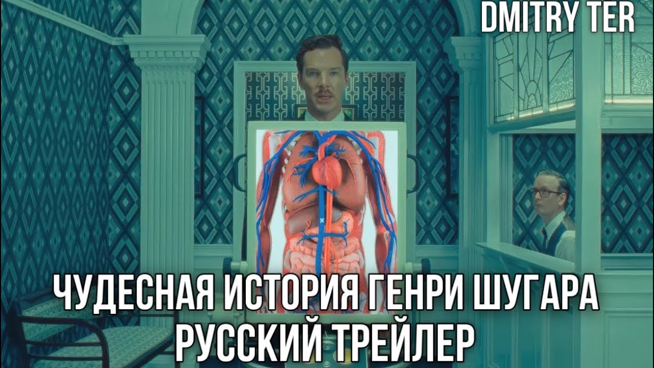 Чудесная история Генри Шугара (Русский трейлер) | The Wonderful Story of Henry Sugar