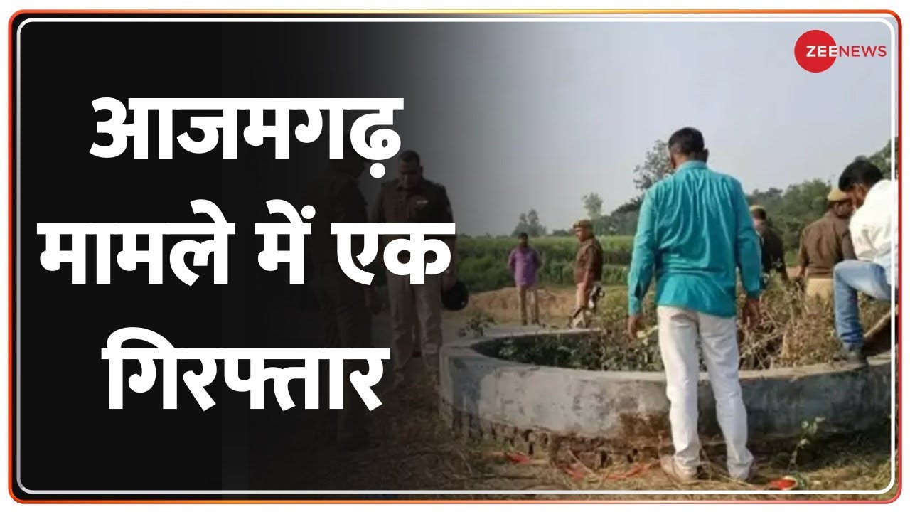 Azamgarh Murder Case: आजमगढ़ हत्याकांड मामले में एनकाउंटर के बाद एक आरोपी गिरफ्तार, दूसरा अब भी फरार